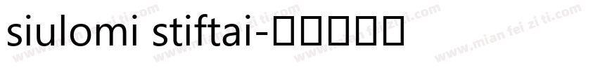 siulomi stiftai字体转换